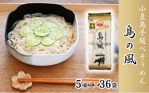 小豆島手延べそうめん「島の風」250g×36袋セット