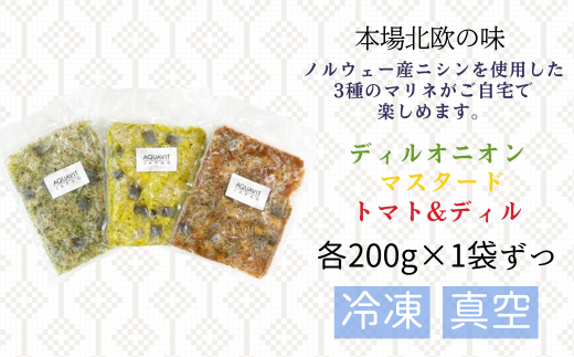 3種のニシンマリネ 200g 3袋 合計 600g ｜埼玉県 草加市ノルウェー産 ニシン マリネ 北欧料理 ディルオニオン マスタード トマト&ディル  北欧料理 北欧 お家時間 高級 お惣菜 楽 晩御飯 お昼ごはん ランチ 贅沢 冷凍 野菜 コース 記念日 夫婦 ギフト 贈り物 プレゼント