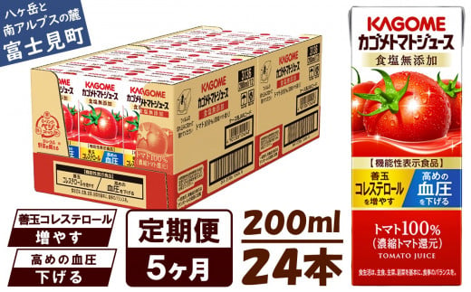 【定期便 5ヶ月】 カゴメ トマトジュース 200ml 24本×5回 【 野菜ジュース 紙パック 定期便 カゴメトマトジュース トマト 100％ ジュース 飲料 セット 健康 リコピン GABA 着色料 保存料 不使用 機能性表示食品 完熟 野菜飲料 ドリンク 備蓄 長期保存 防災 かごめ kagome KAGOME 長野県 富士見町 】