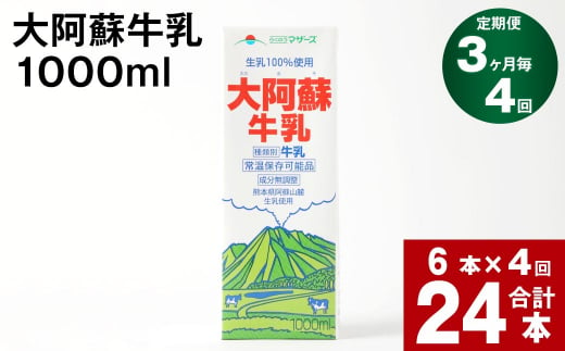 【3ヶ月毎 4回定期便】大阿蘇牛乳 1000ml