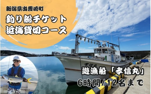 【海釣りチケット】釣り船 乗船券 日本海 貸し切りコース 大人12名まで