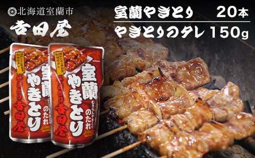 吉田屋 室蘭やきとり20本とやきとりのタレ150g 【 ふるさと納税 人気 おすすめ ランキング 北海道 室蘭 やきとん 20本 やきとり 焼き鳥 豚肉 皮 串 串焼きタレ たれ焼き おつまみ 酒 セット 詰合せ  北海道 室蘭市 送料無料 】 MROAB002