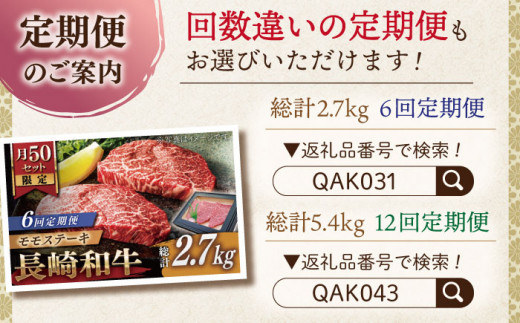 【全3回定期便】長崎和牛 モモステーキ 総計1.35kg （約450g/回）【ながさき西海農業協同組合】 [QAK019] 牛肉 もも肉 赤身 ステーキ 5万7千円 57000円