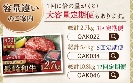 【全3回定期便】長崎和牛 モモステーキ 総計1.35kg （約450g/回）【ながさき西海農業協同組合】 [QAK019] 牛肉 もも肉 赤身 ステーキ 5万7千円 57000円