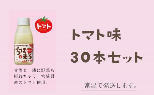 人気の乳酸菌入り甘酒！甘酒と一緒に野菜もとれるトマト味30本セット