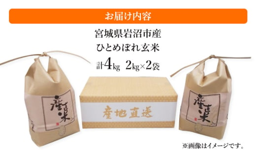 令和6年度産 ひとめぼれ玄米2kg×2袋 宮城県 岩沼市 玄米 お米 米 ごはん ご飯 単一原料米[№5704-0881]