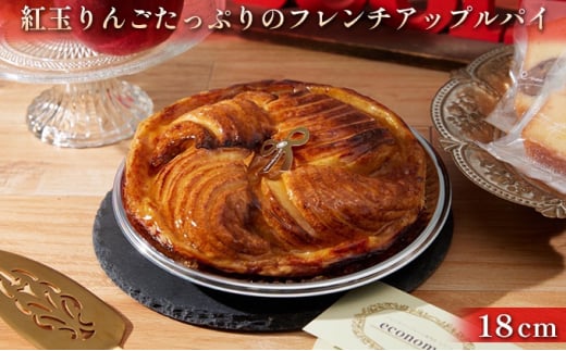 焼きたて 紅玉りんごのフレンチアップルパイ 18cm [№5275-0262]