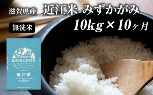 【定期便】令和6年産新米　滋賀県豊郷町産　近江米 みずかがみ　無洗米　10kg×10ヶ月