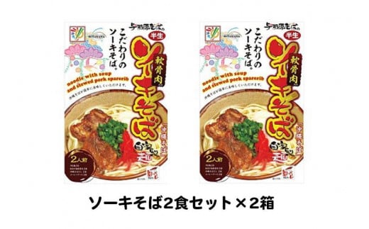 ソーキそば2食セット×2箱　*県認定返礼品／沖縄そば*