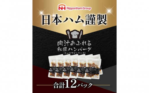 肉汁あふれる和風ハンバーグ（シャリアピンソース）12個入　日本ハム 冷凍 個食 使い切り 湯煎 牛肉 豚肉