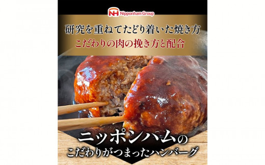 肉汁あふれる和風ハンバーグ（シャリアピンソース）12個入　日本ハム 冷凍 個食 使い切り 湯煎 牛肉 豚肉