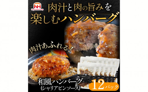 肉汁あふれる和風ハンバーグ（シャリアピンソース）12個入　日本ハム 冷凍 個食 使い切り 湯煎 牛肉 豚肉