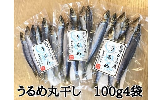 熊野の老舗干物屋　畑辰商店【うるめ丸干し☆100ｇ入り】×4袋