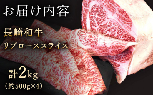 【柔らかい霜降り！】長崎和牛 リブロース スライス 計2kg （約500g×4）【黒牛】 [QBD008] 和牛 ロース リブロース しゃぶしゃぶ すきやき 137000 13万7千円