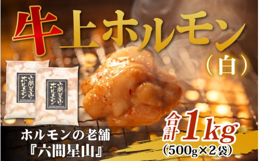 ホルモンの老舗 六間星山の牛上ホルモン（白）500g × 2袋 計1kg