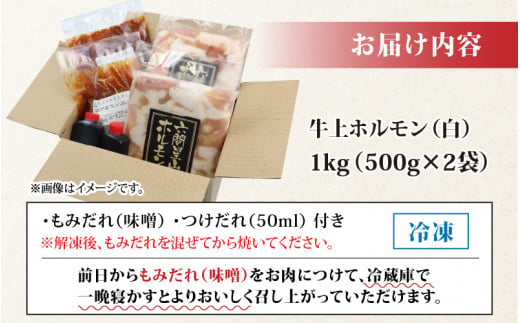 ホルモンの老舗 六間星山の牛上ホルモン（白）500g × 2袋 計1kg