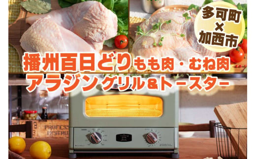 【加西市×多可町】アラジン グリル＆トースターグリーン×播州百日どり 冷凍小分け もも肉・むね肉1.2kg[806]