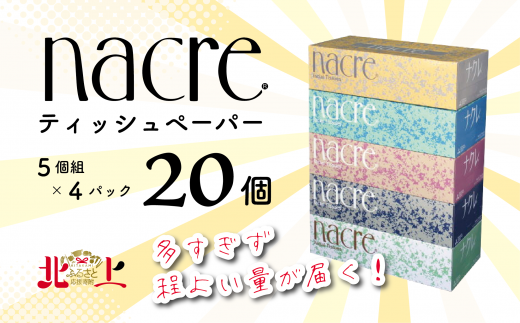 【1月 発送】ティッシュ ペーパー 5箱4セット 計20箱　　　日用品 常備品 備蓄品 box ちり紙  ティシュー ボックスティッシュ パルプ100％ 無香料 1箱 400枚 東北産 製造元北上市