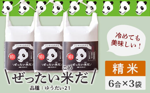 令和6年産 新米 徳島県那賀町産 ぜったい米(こめ)だ 6合×3袋 ゆうだい21【徳島 那賀町 国産 米 お米 白米 精米 徳島県産 国産米 高級米 単一原料米 おいしい 冷めても美味しい お弁当 おにぎり 遠足 ピクニック 贈物 プレゼント お歳暮 ギフト プチギフト 産地直送】ZP-3
