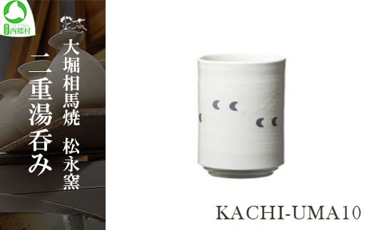 大堀相馬焼 松永窯 KACHI-UMA10 by山田敏博 二重湯呑み　【07461-0147】