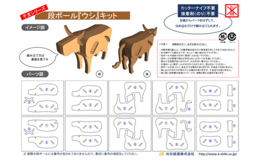 No.214 段ボール製工作キット　干支シリーズ　ウシ ／ インテリア 情操教育 愛知県