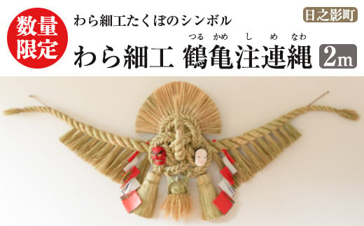 ＜先行予約受付中！期間限定・2025年2月～5月の間に発送予定＞わら細工 鶴亀注連縄(2m)縁起物 装飾 工芸品 民芸品 手作り しめ縄【WR007】【株式会社たくぼ】