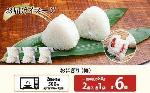 (M-21)おにぎり コシヒカリ 梅 80g×計6個 魚沼産 梅おにぎり 梅干し うめ ウメ おむすび 冷凍 こしひかり ごはん ご飯 冷凍保存 新潟県産 魚沼 国産 おやつ 夜食 精米 米 お米 こめ コメ めし徳 新潟県 南魚沼市