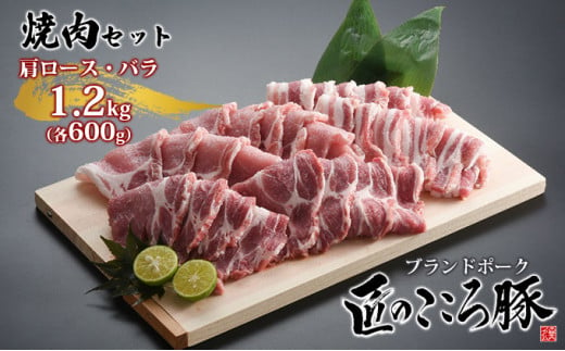 ブランドポーク「匠のこころ豚」肩ロース・バラ　1.2kg（各600g）焼肉セット【◎安全・安心　JGAP・農場HACCP認証取得】 [№5734-0091]