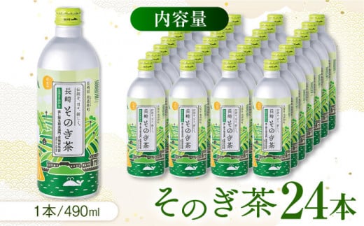 そのぎ茶 490ml×24本 長崎県/長崎県農協直販 [42ZZAA032] 缶 ドリンク 飲料 茶 お茶 おちゃ 飲み物 長崎県産 