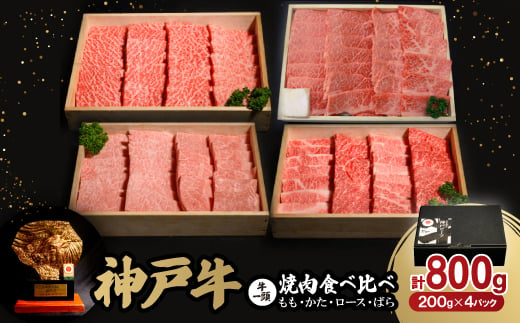 神戸牛一頭焼肉食べ比べセット(もも・かた・ロース・ばら)各200g(牛脂付き)【1529482】