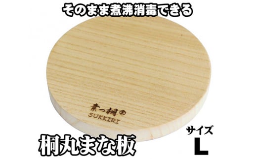 桐丸まな板（L）桐の無垢材を使用した木製まな板 《外寸：直径300mmｘ厚み25mm・重量：約470g》キッチン用品 煮沸消毒可 加茂市 ワンアジア