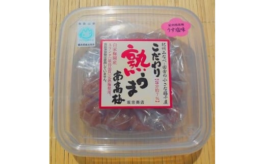 こだわり熟うま南高梅（うす塩味）250g×3個 塩分 約7％ A-047