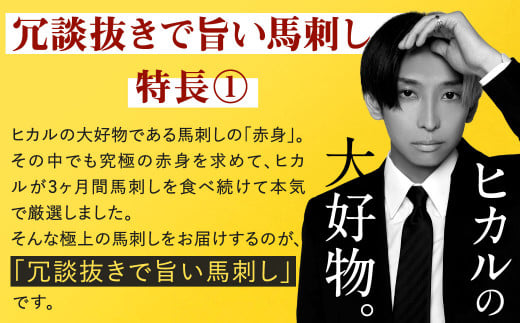 冗談抜きで旨い馬刺しセット 合計7～8パック タレ付き