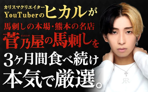 冗談抜きで旨い馬刺しセット 合計7～8パック タレ付き