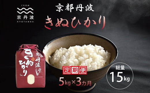 京都丹波産のきぬひかりは、日本穀物検定協会の食味ランキングで３年連続最高評価の「特A」を獲得した実績のあるお米です。