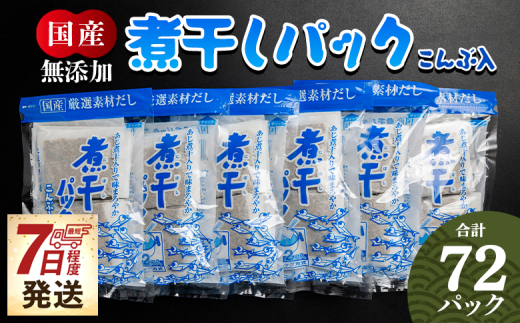 だしパック 計72パック 【7日程度で発送】出汁 無添加の煮干パックこんぶ入り 国産 だしパック 出汁 万能だし 和風だし 粉末 調味料 食塩不使用 かつお節 昆布だし 煮干し 手軽 簡単 味噌汁 みそ汁 煮物 うどん そば 蕎麦 森田鰹節株式会社 高知県 香南市 mk-0007