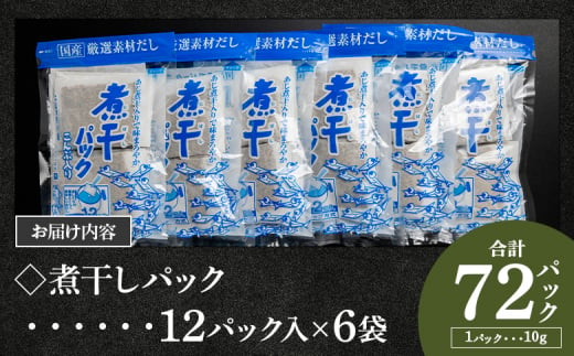 だしパック 計72パック 【7日程度で発送】出汁 無添加の煮干パックこんぶ入り 国産 だしパック 出汁 万能だし 和風だし 粉末 調味料 食塩不使用 かつお節 昆布だし 煮干し 手軽 簡単 味噌汁 みそ汁 煮物 うどん そば 蕎麦 森田鰹節株式会社 高知県 香南市 mk-0007