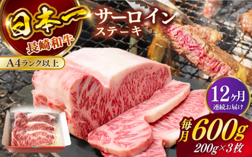 【全12回定期便】長崎和牛サーロインステーキ 600g / 肉 牛肉 ステーキ 長崎 新上五島町