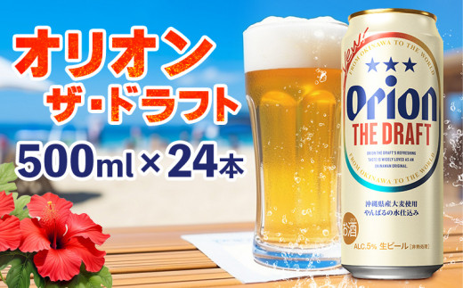 オリオンビール　オリオン ザ・ドラフト　500ml缶・24本 沖縄 青い海 リゾート 夏 爽快感 orion beer ビール うまい 家飲み アウトドア バーベキュー スポーツ観戦 ビーチ リラックス キレ 喉ごし 麦芽 旨味 東村