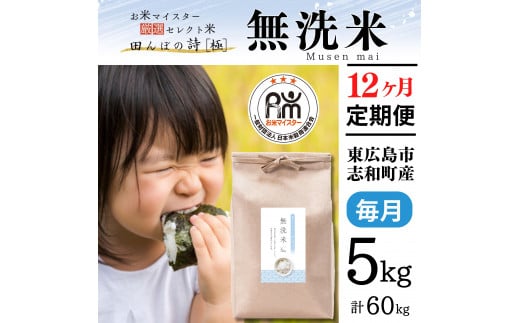 【定期便】 5kg【12ヵ月連続お届け】 計60kg 広島県産 無洗米 ラクしても美味しさそのまま お米マイスター厳選