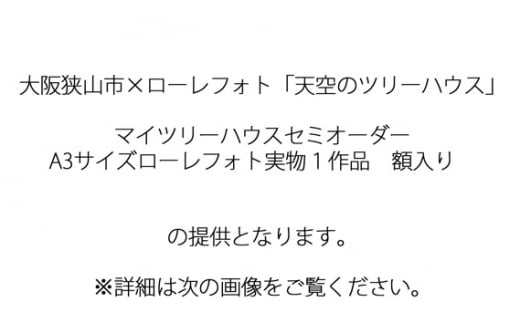No.183 1－RA3 大阪狭山市×ローレフォト 天空のツリーハウス ／ 絵画 A3サイズ 実物作品 額入り セミオーダー 大阪府
