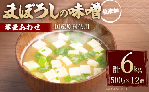 無添加 まぼろしの 味噌 米麦 あわせ 500g×12個 セット