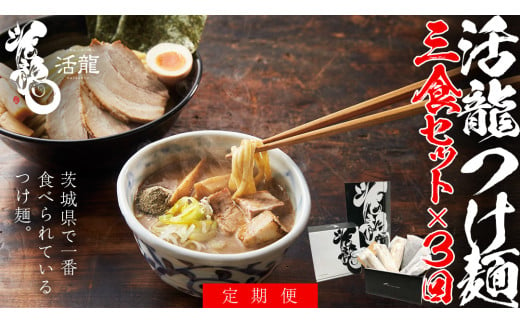 【 全3回 定期便 隔月お届け 】活龍 つけ麺 250g × 3食 （ 全3回 ） ラーメン つけめん 濃厚 魚介 豚骨 太麺 茨城県 定期 隔月 3回 冷凍 麺 具付き 食品 名店 人気 [BL007sa]