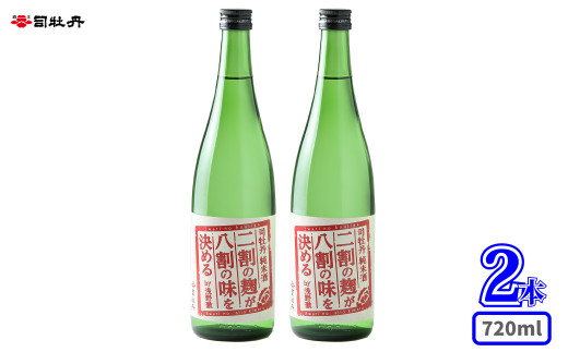 司牡丹酒造 【純米酒】二割の麹が八割の味を決める 720ml×2本 贈答 ギフト プレゼント お祝い 父の日 母の日 高知 地酒 辛口 毎晩の晩酌に 化粧箱入り 朝ドラ らんまん 牧野富太郎 岸屋