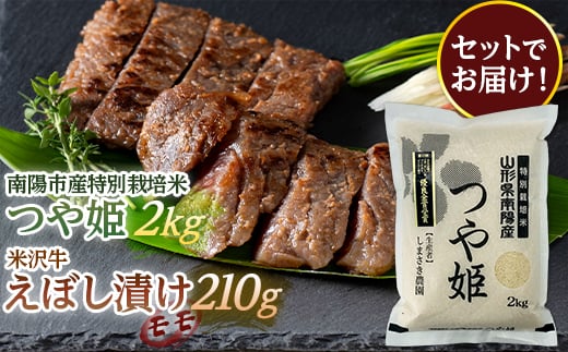 南陽市産 特別栽培米つや姫2kg & 米沢牛えぼし漬けモモ セット 山形県 南陽市 [1654]