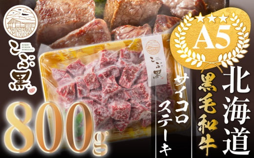 北海道産 黒毛和牛 こぶ黒 A5 サイコロステーキ 800g 【 LC 】  黒毛和牛 和牛 牛肉 サイコロステーキ