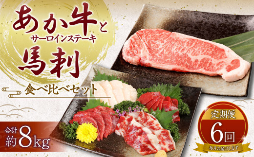 【定期便6ヶ月】あか牛 サーロイン肉 1kg (5枚～6枚) 馬刺し 300g (赤身100g霜降り100gたてがみ100g)