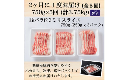 ＜2ヵ月毎定期便＞湖西市産ブランド豚「ふじのくに夢ハーブ豚」バラ肉3mmスライス 750g全5回【4055594】