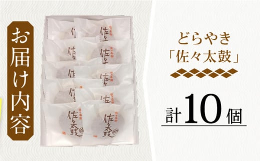 【当店自慢！】こだわりの どら焼き 「佐々太鼓」 10個入【栗まんじゅう本舗 小田製菓】 [QAR008]