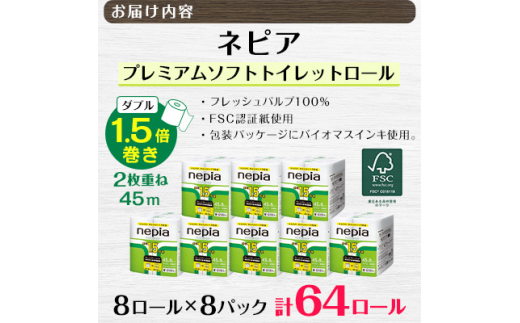  ネピア プレミアムソフト トイレットロール 8ロール ダブル 45m 無香料 (8パック) トイレットペーパー _ 1.5倍 日用品 防災 備蓄 生活用品 消耗品 【1209624】